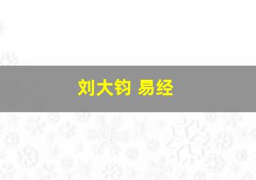 刘大钧 易经